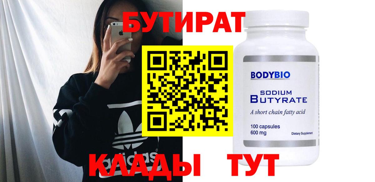 Бутират буратино Электрогорск