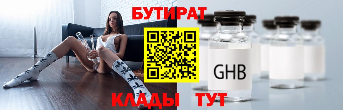БУТИРАТ 99% Электрогорск