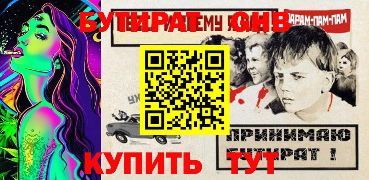 Бутират GHB  Электрогорск 